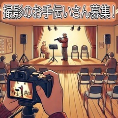 ＜演奏ステージの動画撮影＆楽器機材セッティングのお手伝いさん募集＞