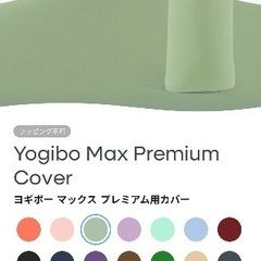 大幅値下げ！yogibo max +maxプレミアムカバーセットでの画像