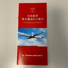 JAL優待券