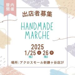 出店者募集　1月25日　26日　アクロスモール新鎌ヶ谷店2F　屋...