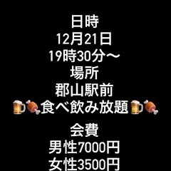 🌈🌈✨郡山で遊び隊🌈🌈✨12月21日クリスマス忘年会！！参加者募集中😆