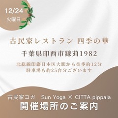 ヨガ　クリスマスイベント　印西市　四季の華の画像