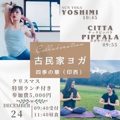 ヨガ　クリスマスイベント　印西市　四季の華