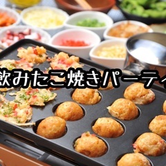 １１／２３ 土曜日 １８：００〜横浜でたこ焼きパーティー＆ゲーム...