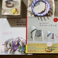 手芸用品とミサンガの作り方の本2冊の画像