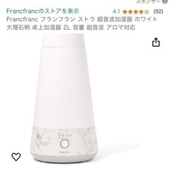 フランフラン　加湿器　アロマ対応の画像
