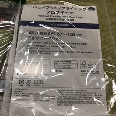 ホームコーディー ヘッドフットリクライニングチェア　新品未使用