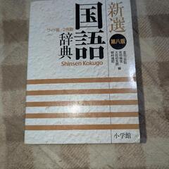 国語辞典新撰第八版