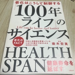 100年ライフのサイエンス