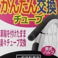 🚲自転車チューブ　簡単交換 チューブ　の画像