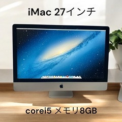 iMac☆27インチ！corei5☆メモリ8GB☆