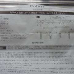 【無料：新品】木製カーテンレールあげます。