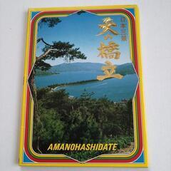昭和レトロ　天の橋立　観光絵はがき