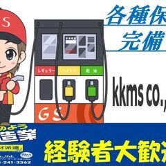 [派]ガソリンスタンド⛽のスタッフ大募集！！