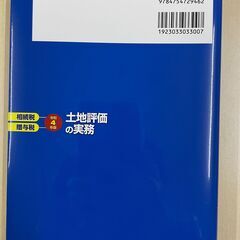 土地評価の実務 令和4年版の画像