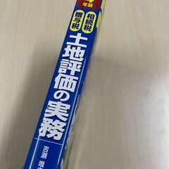 土地評価の実務 令和4年版の画像