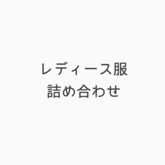 レディース服詰め合わせ
