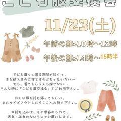 こども服交換会