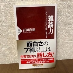 雑談力 /ビジネス本