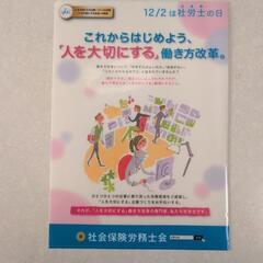 社会保険労務士会★クリアファイル