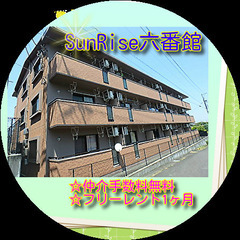 🎁SunRise六番館102号室 🎁★仲介手数料0円！★敷金・礼...