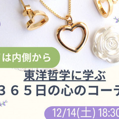 キレイは内側から☆東洋哲学に学ぶ「365日の心のコーデ」