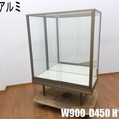 持ち帰り限定 日本アルミ ガラス ショーケース W900×D450×H1225mm 前開き 背面ミラー