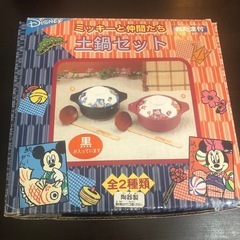 ディズニー 鍋 土鍋セット