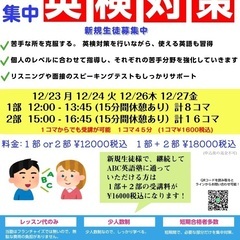 冬休み英検短期集中講座　４日間限定