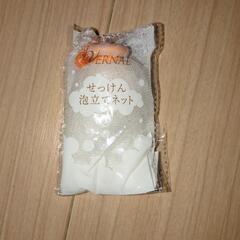 ヴァーナル泡立てネット