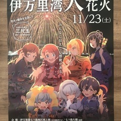 値下げ！【非売品】ゾンビランドサガ伊万里湾大花火2024ポスターA2 & チラシA4の画像