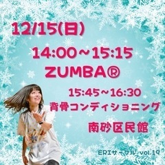 12月 南砂 ZUMBAサークル 江東区開催