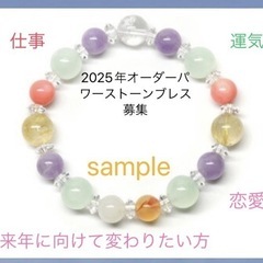 2025年オーダーパワーストーンブレス募集期間11/23～30まで