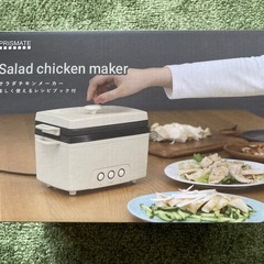 サラダチキンメーカー