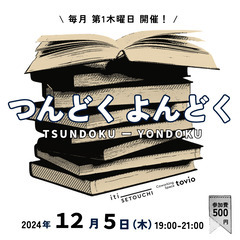 【読書交流会】12/5 つんどく よんどく @コワーキングスペー...