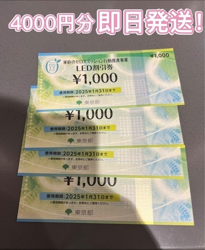 東京都LED割引券　4000円分　ゼロエミッションLED割引券