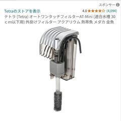 テトラ (Tetra) オートワンタッチフィルターAT-Mini...