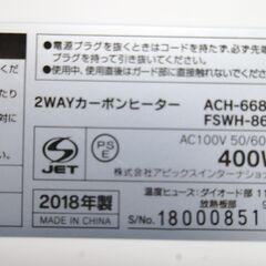 電気ストーブ 2018年製 アピックス 2WAYカーボンヒーター ACH-668 遠赤電気ストーブ APIX 札幌市 清田区 平岡の画像