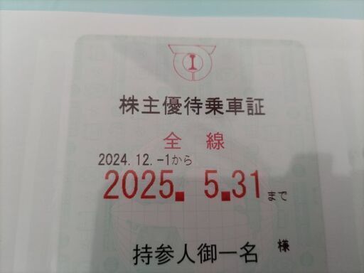 ☆神戸電鉄　株主優待　乗車証(全線)☆１枚