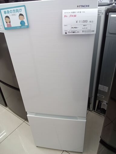 ★ジモティ割あり★ HITACHI 冷蔵庫 154L 19年製 動作確認／クリーニング済み HJ5122
