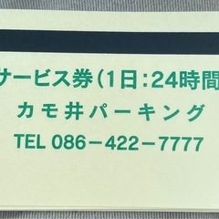 倉敷駅前　駐車場チケット　1500円引券
