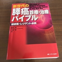お値下げ致しました⭐️！「新世代の膵癌診療・治療バイブル 研修医...