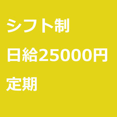 【定期案件/急ぎ募集⭐】【日給25000円】東京都西東京市 / ...