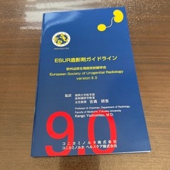 ESUR造影剤ガイドライン version 9.0