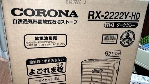 【新品未開封】コロナ RX-2222Y