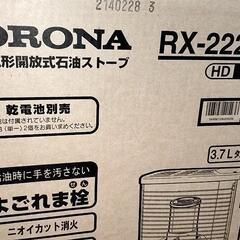 【新品未開封】コロナ RX-2222Y