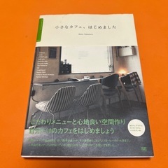 小さなカフェ､はじめました