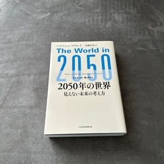 2050年の世界　見えない未来の考え方
