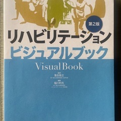 リハビリテーション教科書
