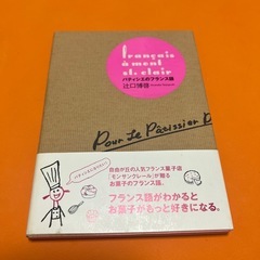 パティシエのフランス語